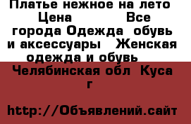 Платье нежное на лето › Цена ­ 1 300 - Все города Одежда, обувь и аксессуары » Женская одежда и обувь   . Челябинская обл.,Куса г.